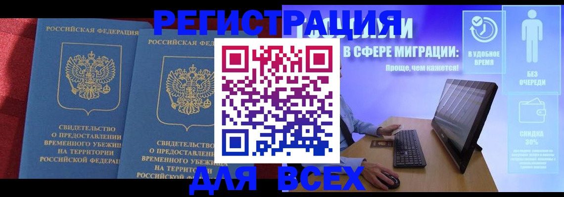 временная регистрация купить в Томске