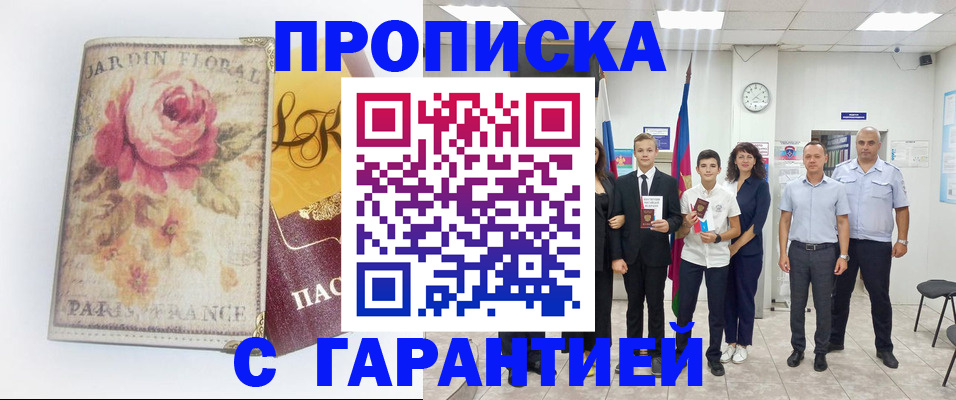 купить прописку в Томске